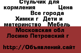 Стульчик для кормления Amalfy  › Цена ­ 2 500 - Все города, Химки г. Дети и материнство » Мебель   . Московская обл.,Лосино-Петровский г.